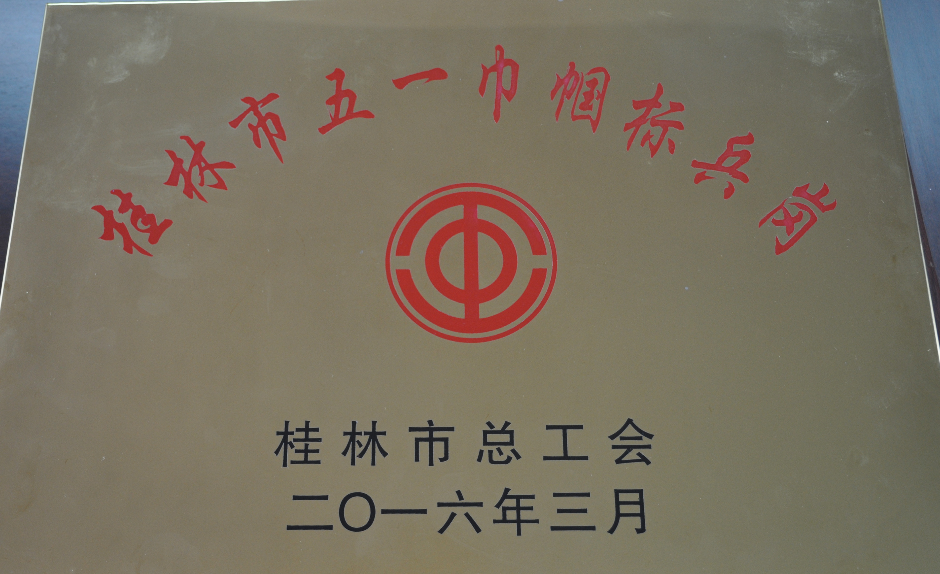 公司航空服务教研室喜获“桂林市五一巾帼标兵岗”称号 公司航空服务教研室喜获“桂林市五一巾帼标兵岗”称号