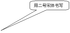 圆角矩形标注: 用二号宋体书写