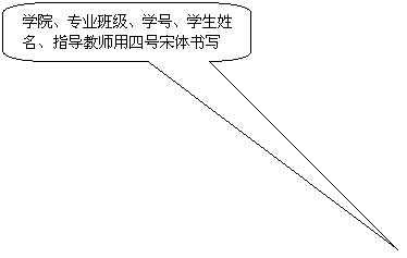 圆角矩形标注: 公司、专业班级、学号、员工姓名、指导教师用四号宋体书写