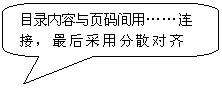圆角矩形标注: 目录内容与页码间用……连接，最后采用分散对齐